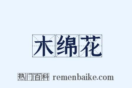 木绵花是什么意思的图片